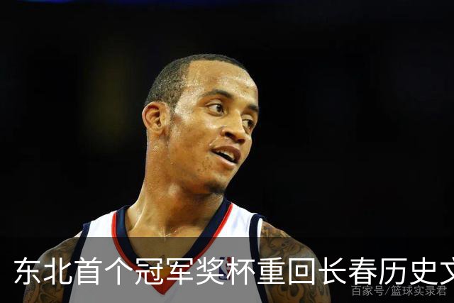 东北首个冠军奖杯重回长春历史文化博物馆，面向大众展出