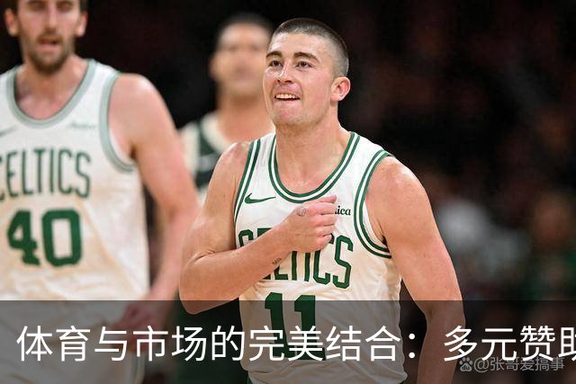 体育与市场的完美结合：多元赞助商引发热潮