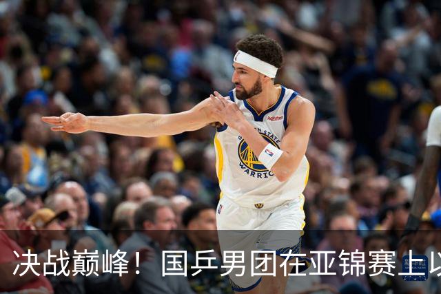 决战巅峰！国乒男团在亚锦赛上以3-0横扫韩国赢得冠军