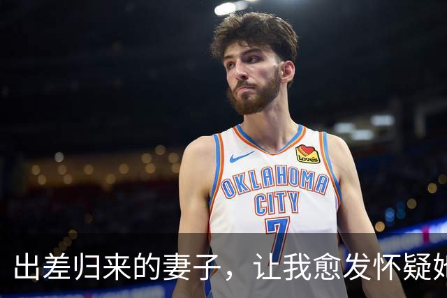 出差归来的妻子，让我愈发怀疑她的真实身份