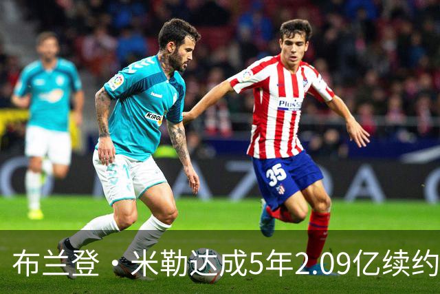 布兰登·米勒达成5年2.09亿续约，2023年新秀前五均获巨额合同